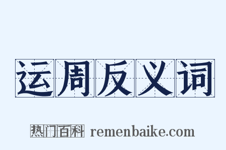 运周反义词是什么意思的图片